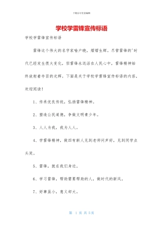 学校学雷锋宣传标语