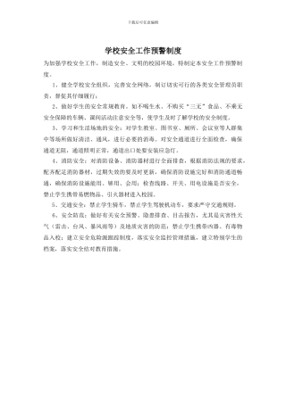 学校安全工作预警制度