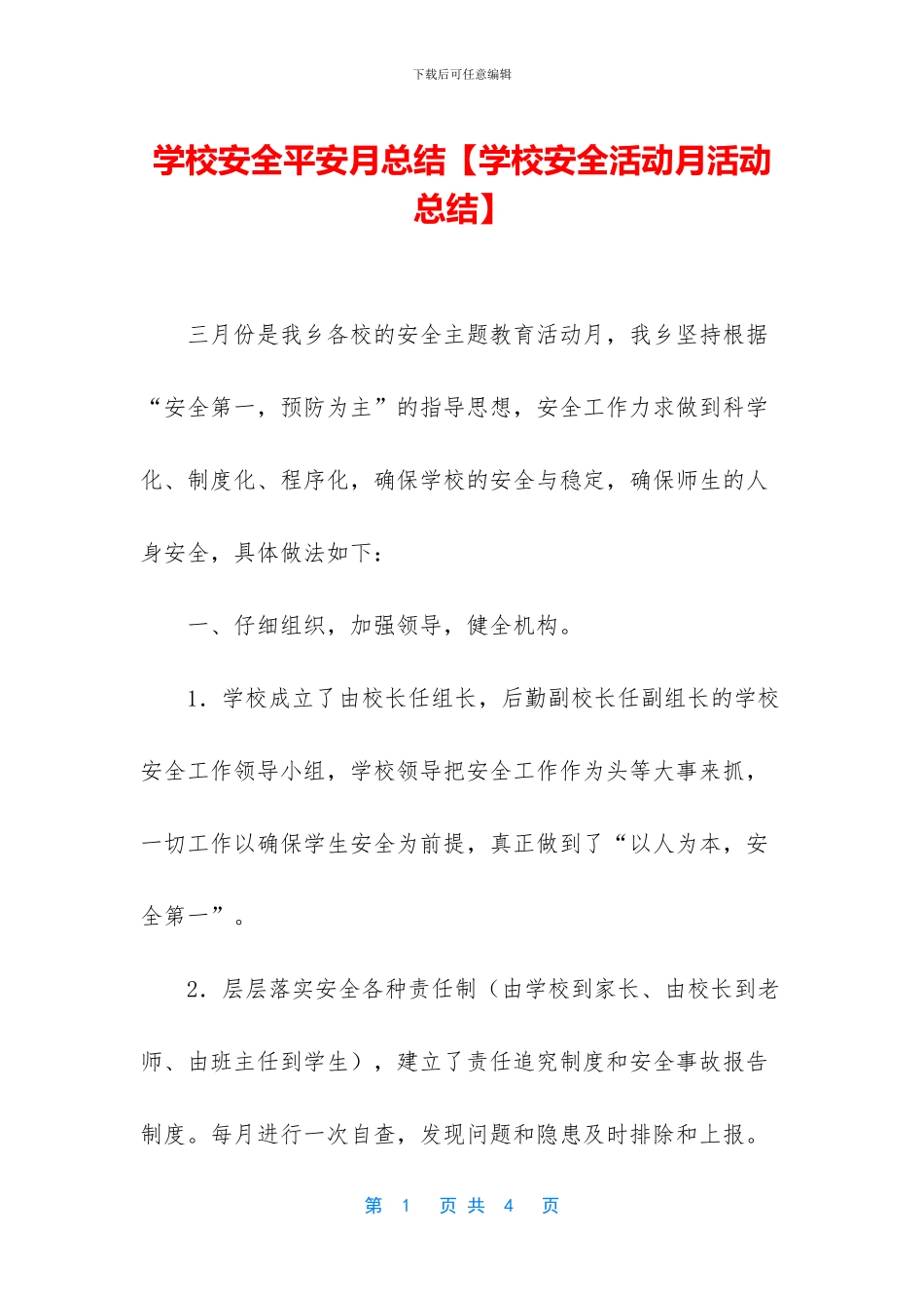 学校安全平安月总结_第1页