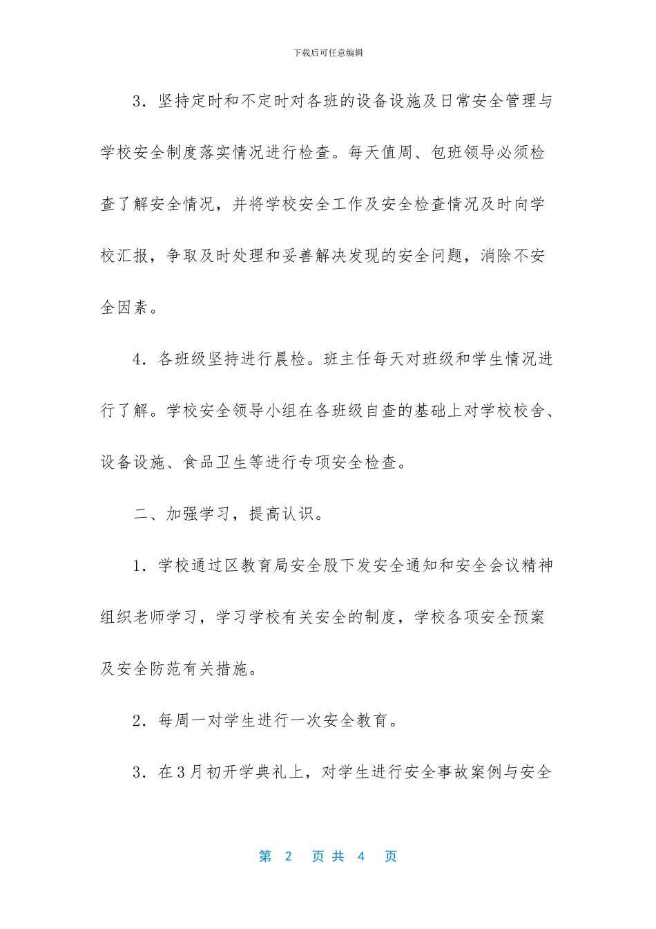 学校安全平安月总结_第2页