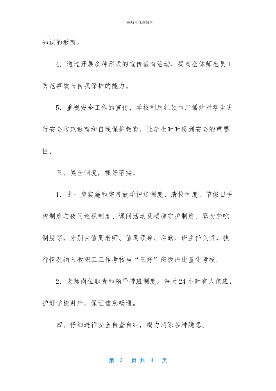 学校安全平安月总结_第3页