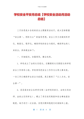 学校安全平安月总结