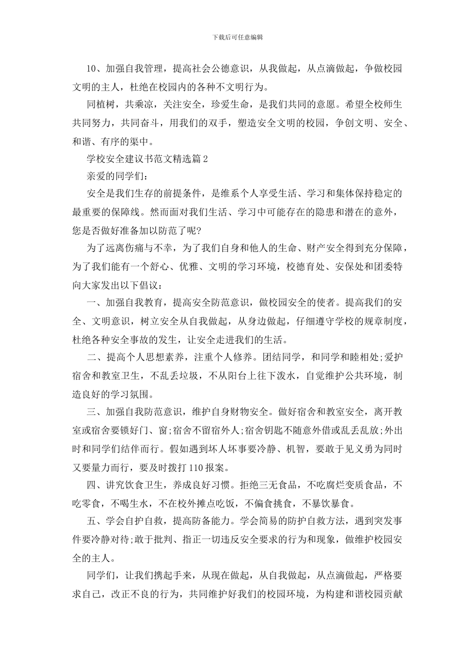 学校安全建议书范文精选_第2页