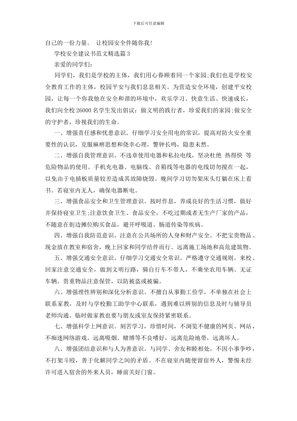 学校安全建议书范文精选_第3页