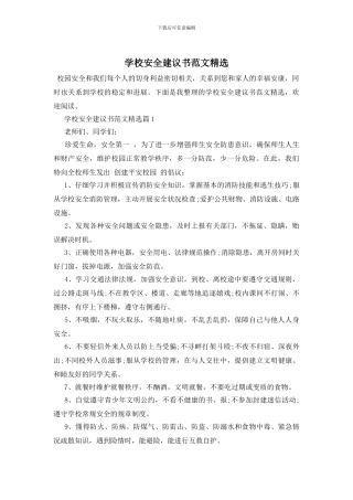 学校安全建议书范文精选