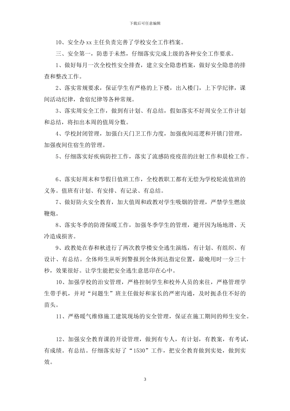 学校安全年度工作总结_第3页
