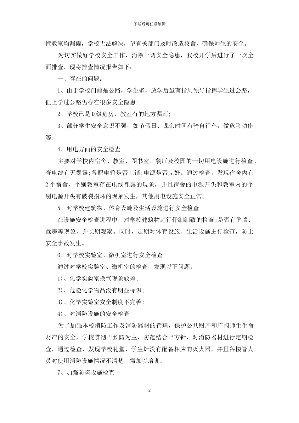 学校安全情况自查报告_第2页