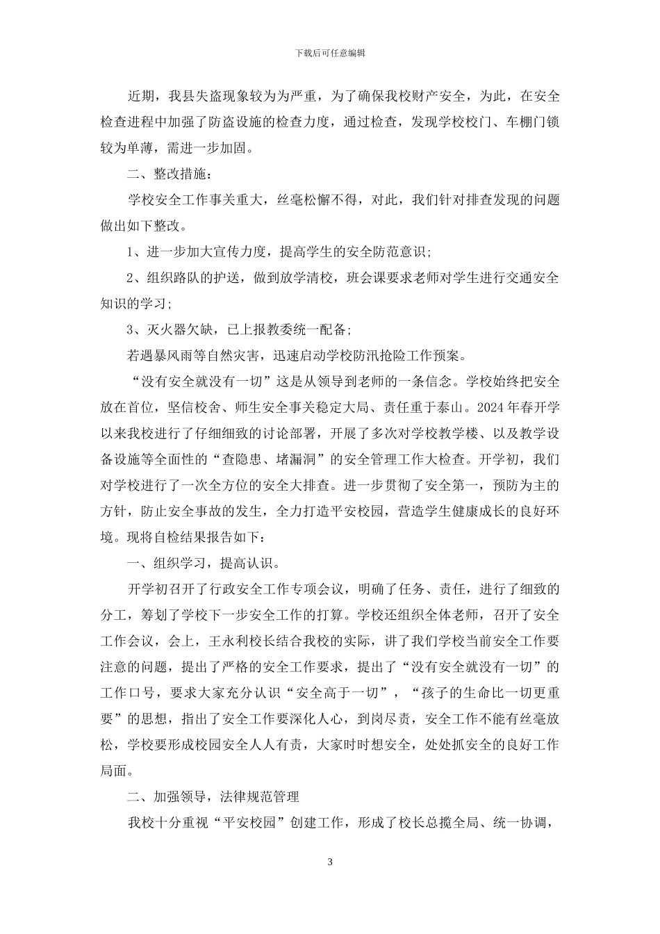 学校安全情况自查报告_第3页