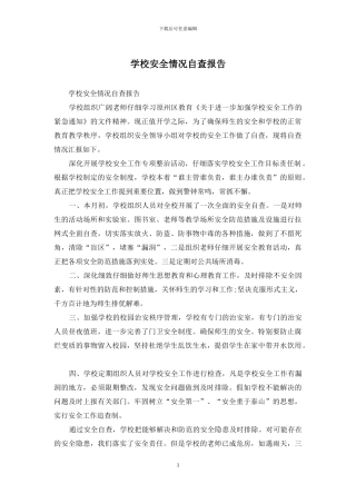 学校安全情况自查报告