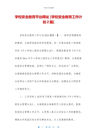学校安全教育平台网址
