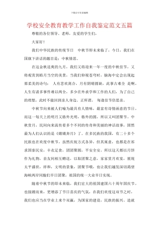 学校安全教育教学工作自我鉴定范文五篇