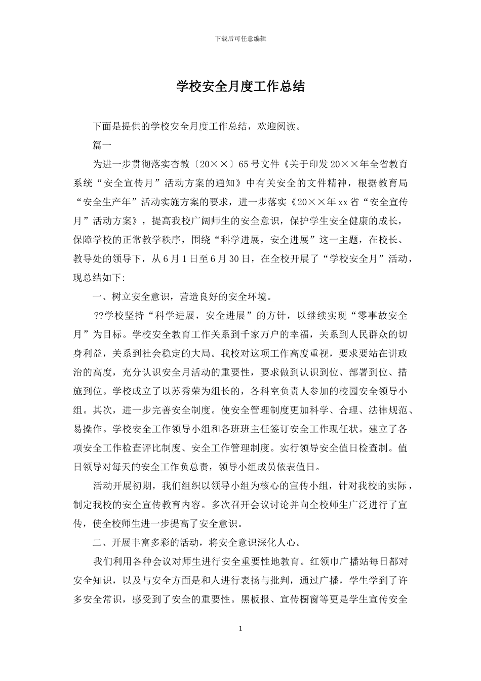 学校安全月度工作总结_第1页