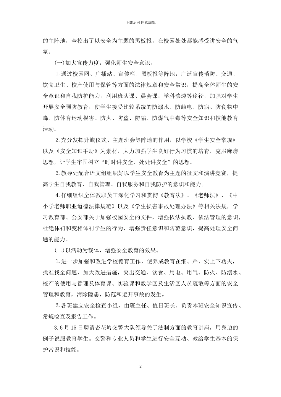 学校安全月度工作总结_第2页
