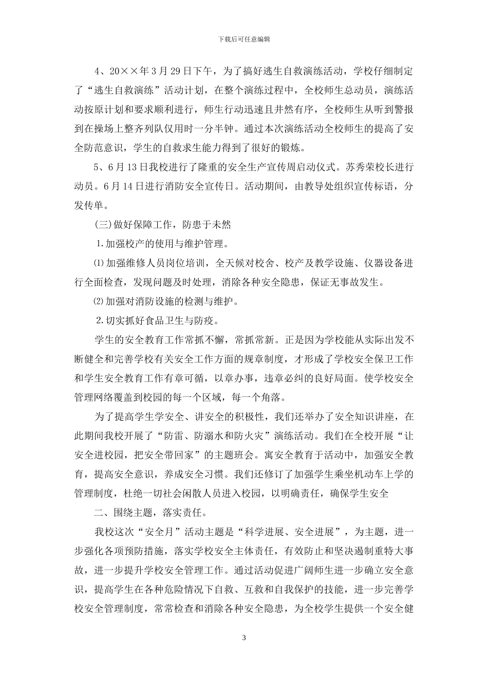 学校安全月度工作总结_第3页