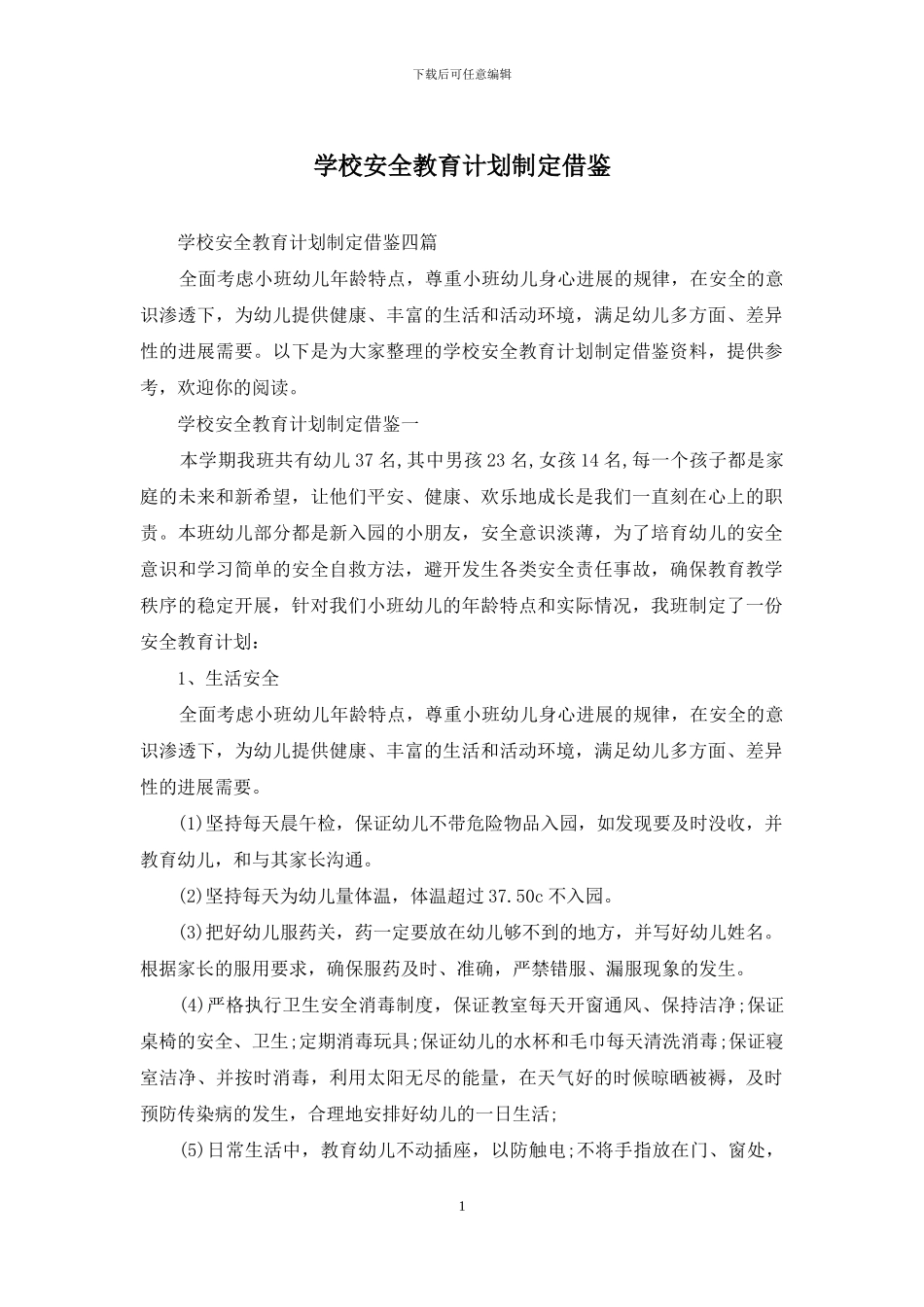 学校安全教育计划制定借鉴_第1页