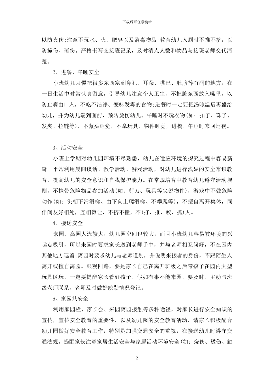 学校安全教育计划制定借鉴_第2页