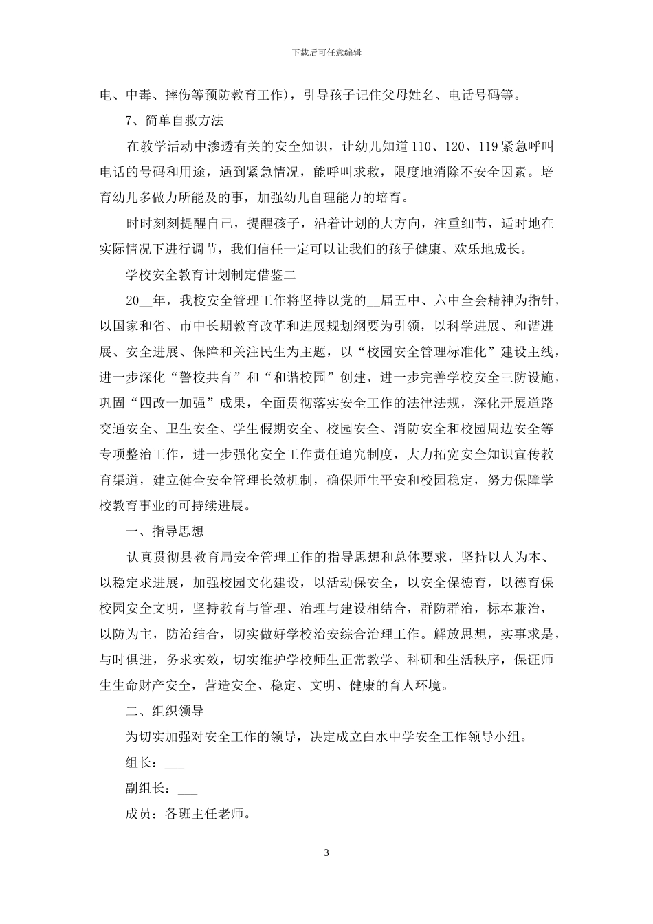 学校安全教育计划制定借鉴_第3页