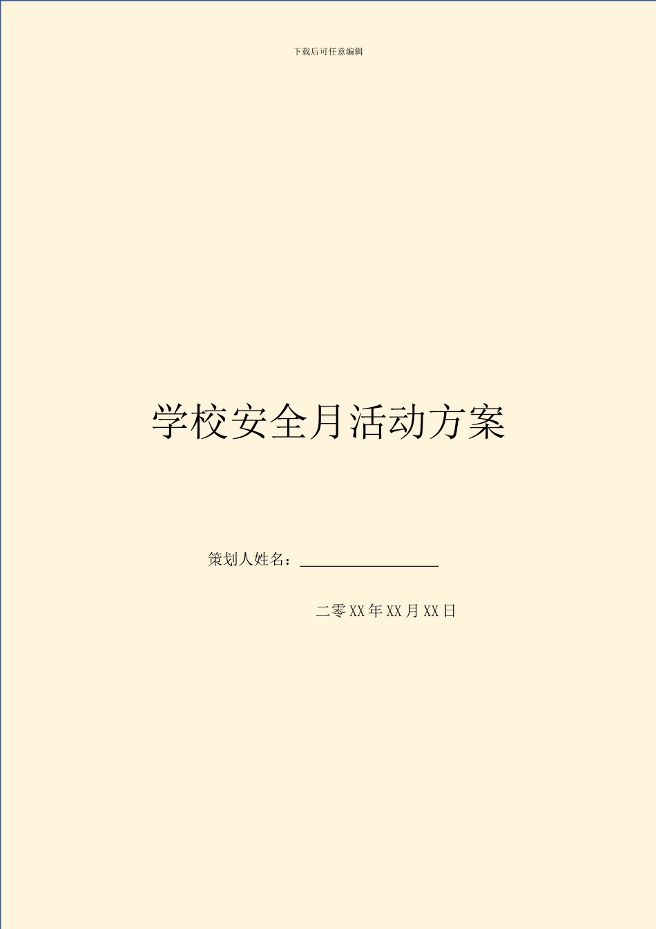 学校安全月活动方案_第1页