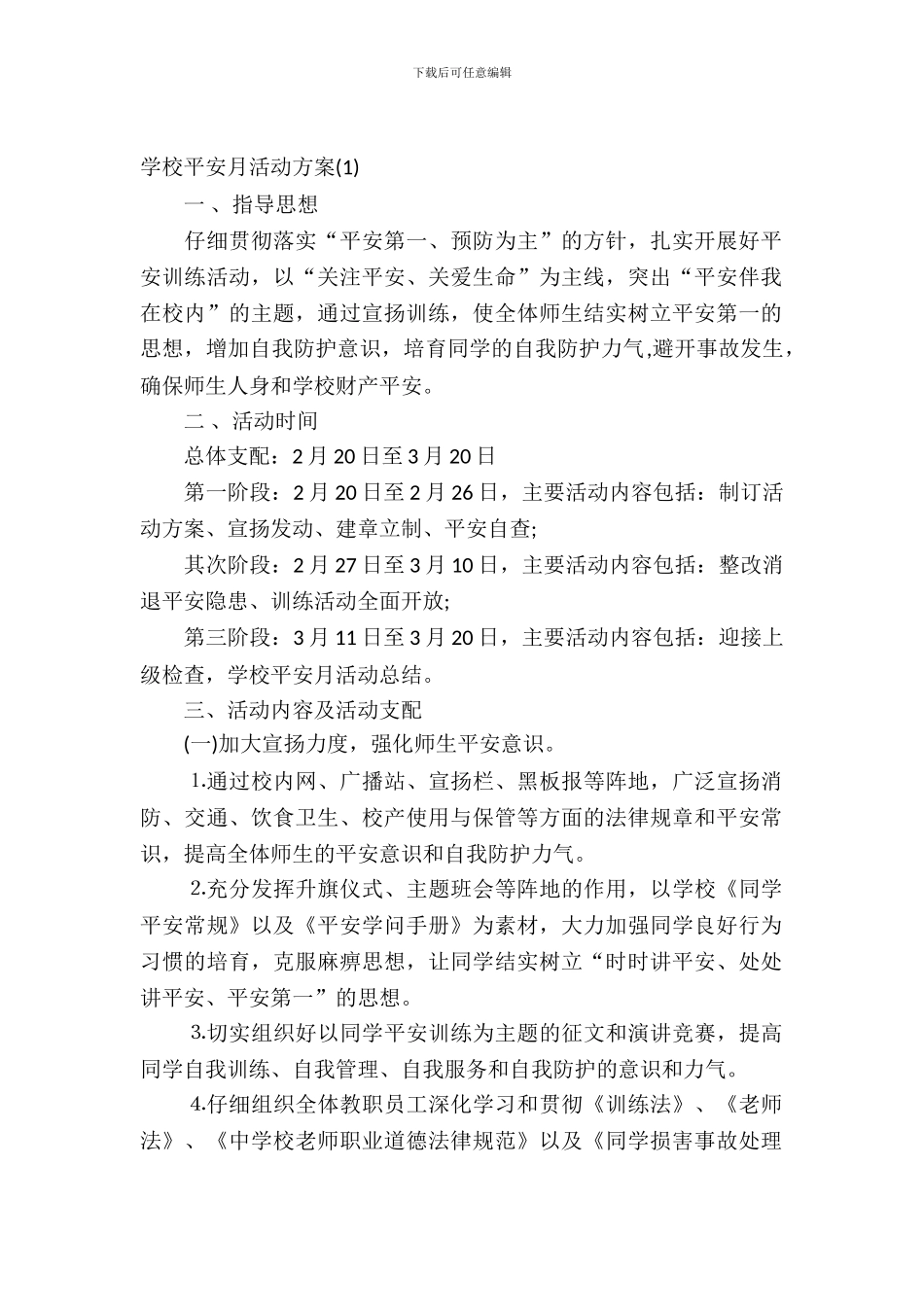 学校安全月活动方案_第2页