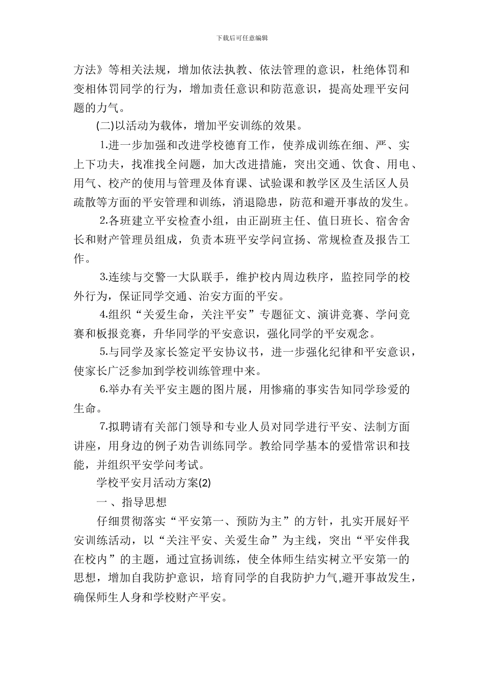 学校安全月活动方案_第3页