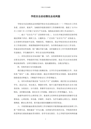 学校安全活动情况总结两篇