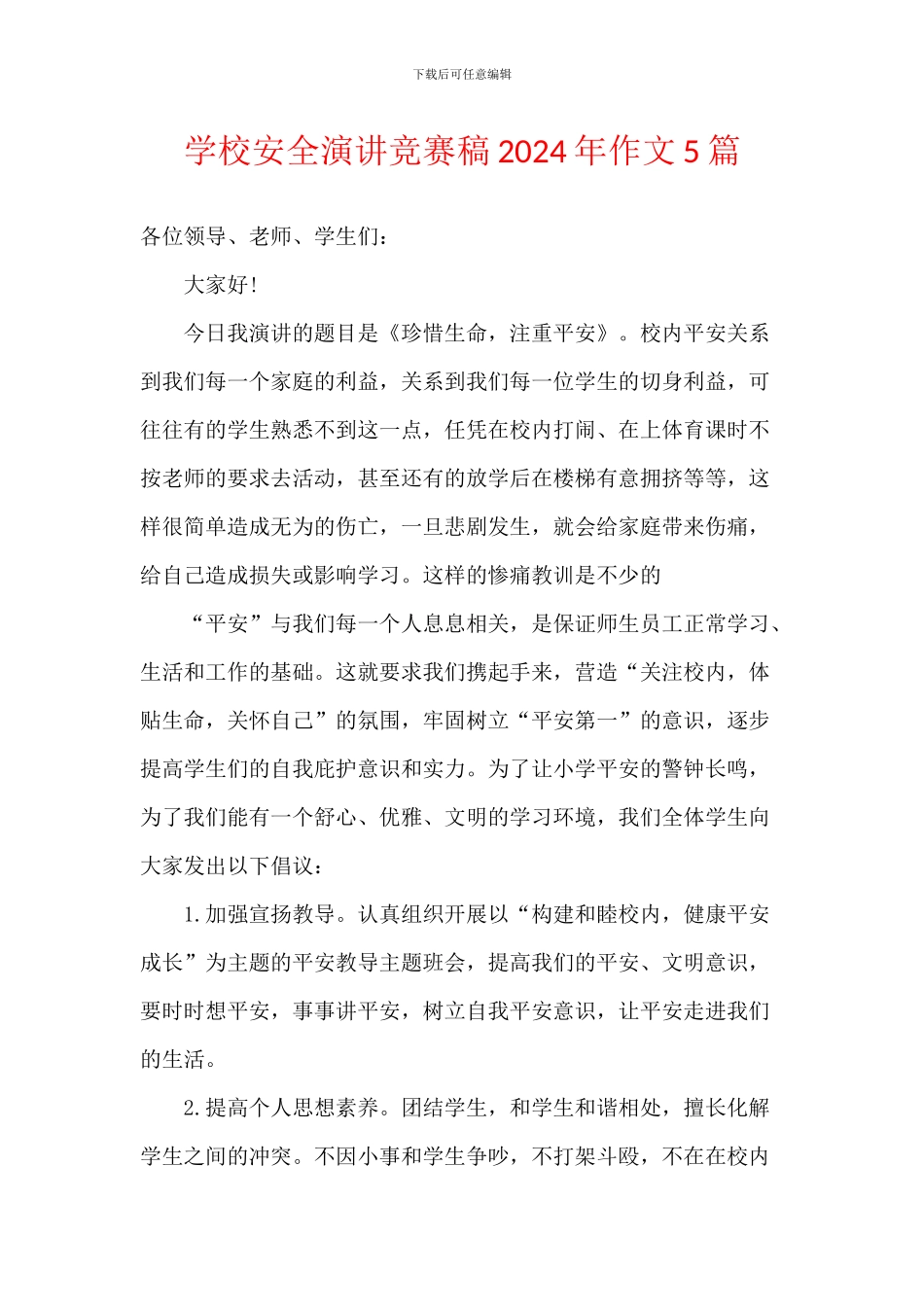 学校安全演讲比赛稿2024年作文5篇_第1页