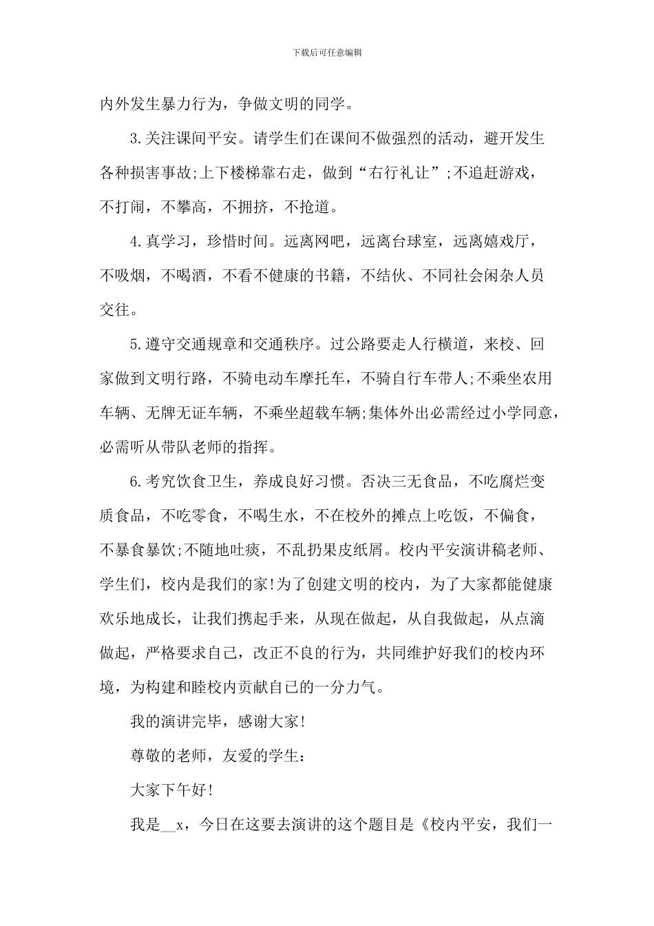 学校安全演讲比赛稿2024年作文5篇_第2页