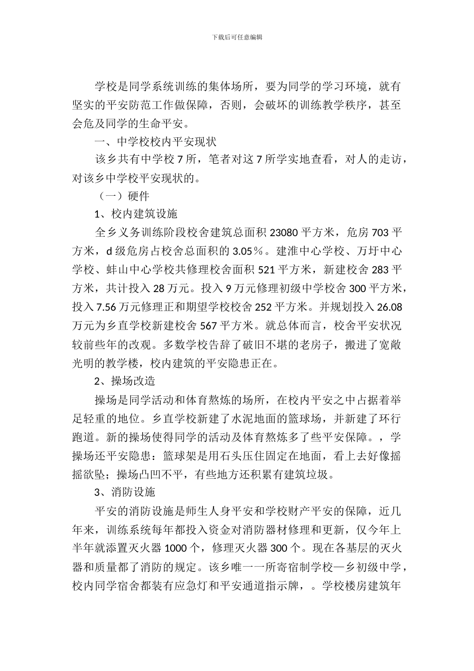 学校安全状况考察报告_第2页