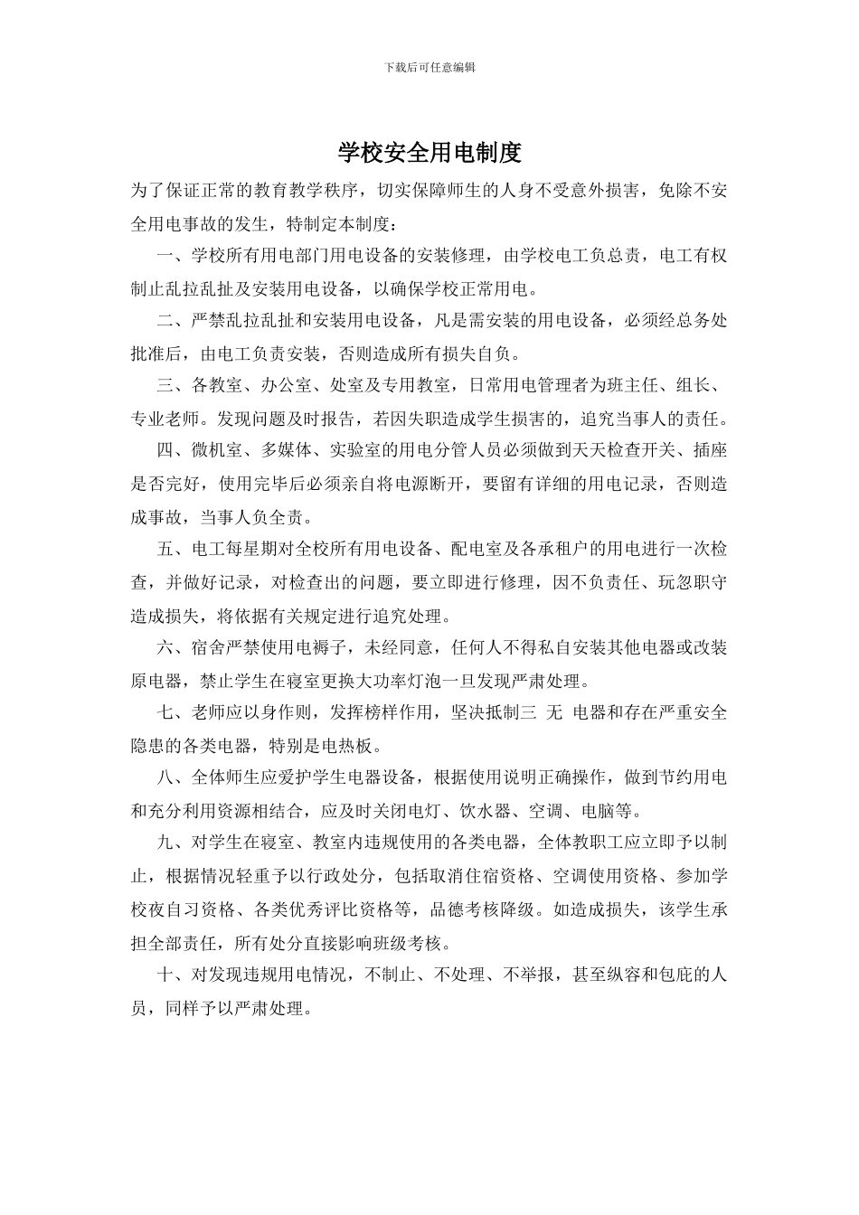 学校安全用电制度_第1页