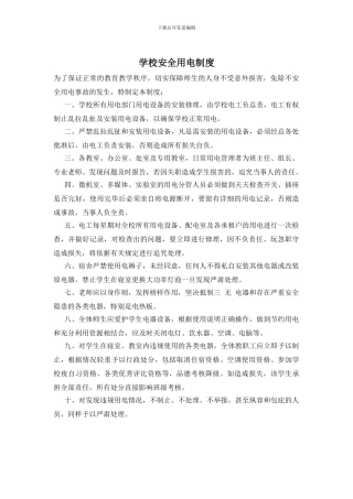 学校安全用电制度