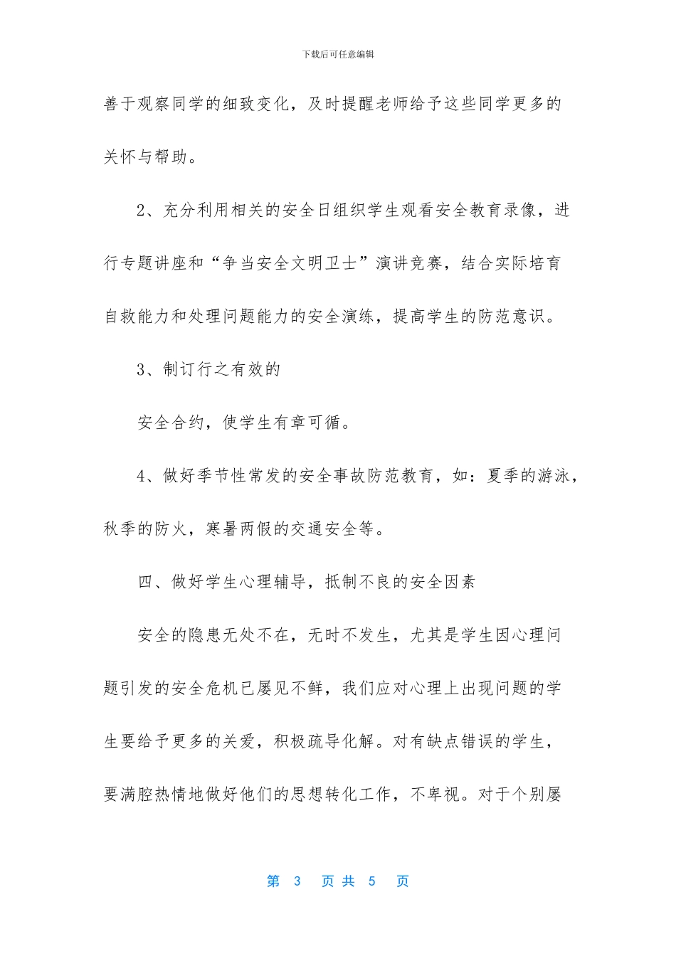 学校安全生产大培训总结_第3页