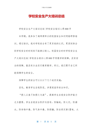 学校安全生产大培训总结