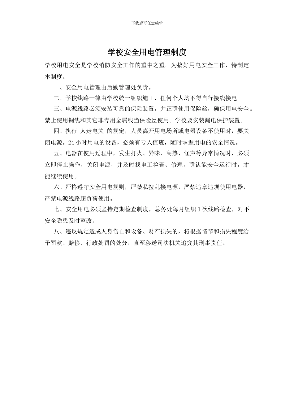 学校安全用电管理制度_第1页
