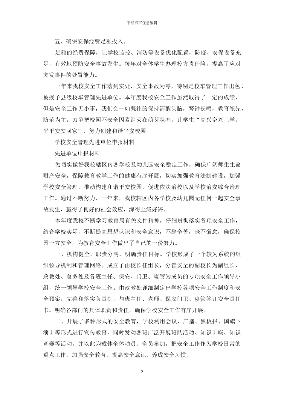 学校安全管理先进单位申报事迹_第2页