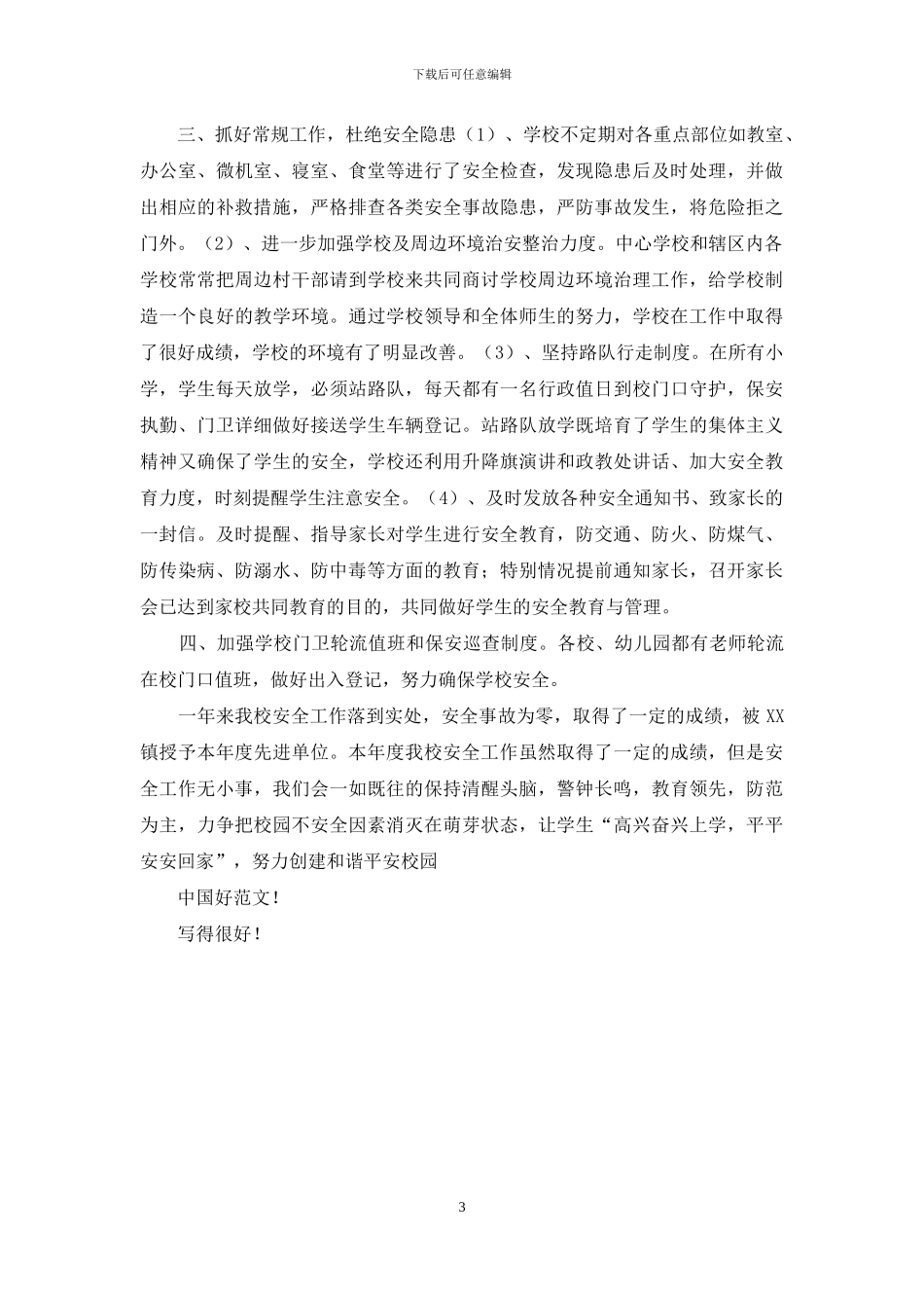 学校安全管理先进单位申报事迹_第3页