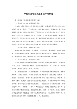 学校安全管理先进单位申报事迹