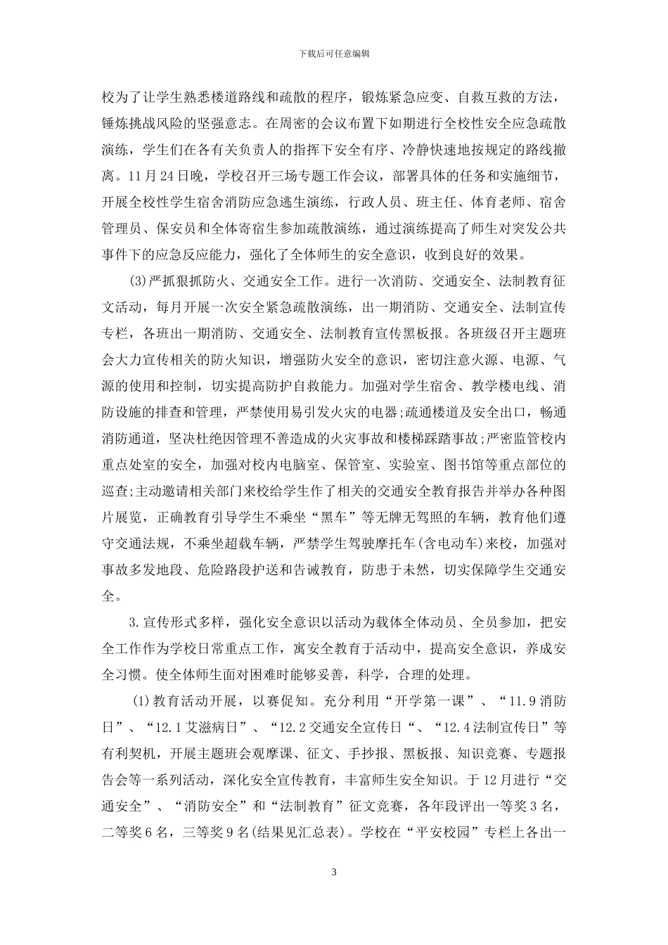 学校安全知识普及工作总结3篇_第3页