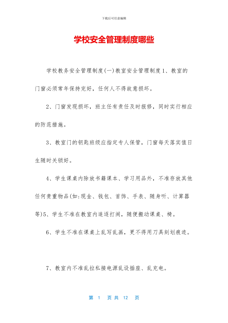 学校安全管理制度哪些_第1页