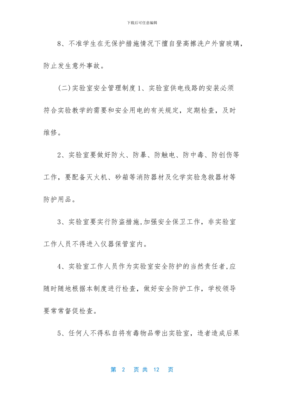 学校安全管理制度哪些_第2页