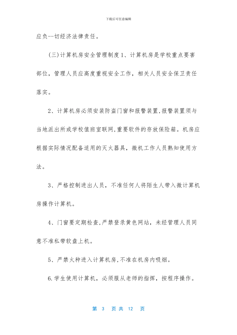 学校安全管理制度哪些_第3页