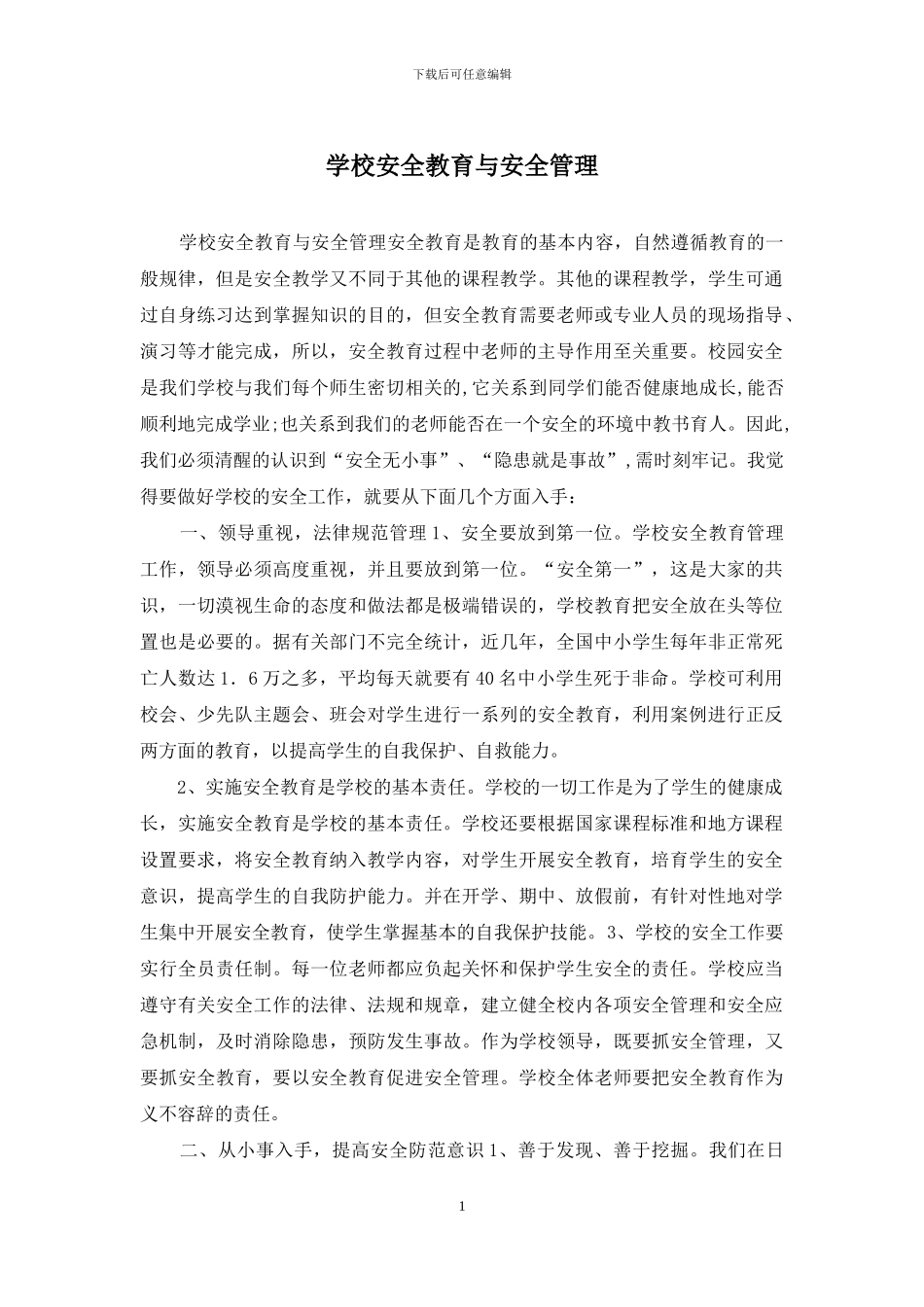 学校安全教育与安全管理_第1页