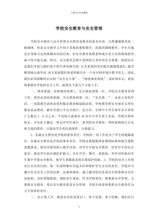 学校安全教育与安全管理