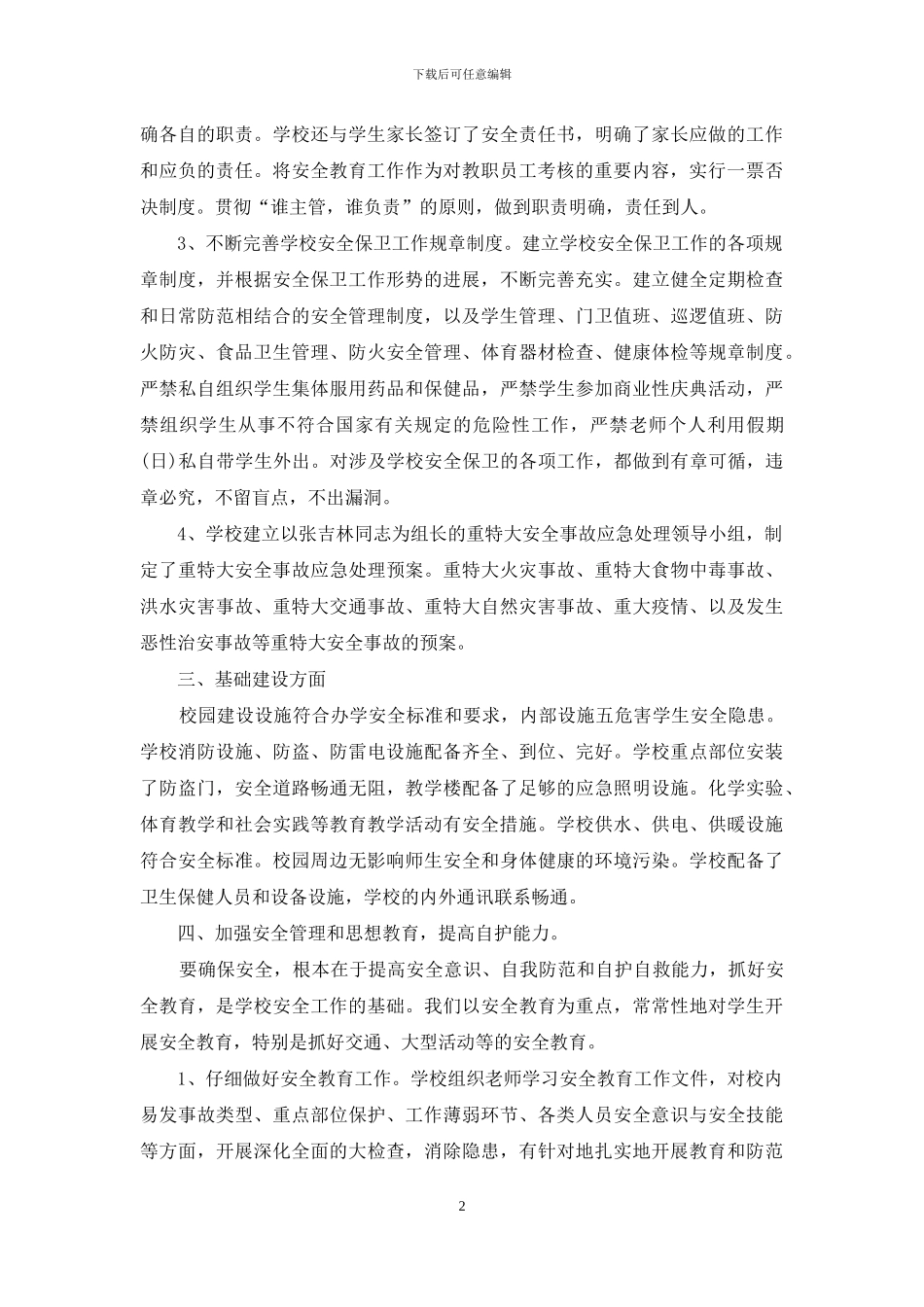 学校安全排查自查报告_第2页