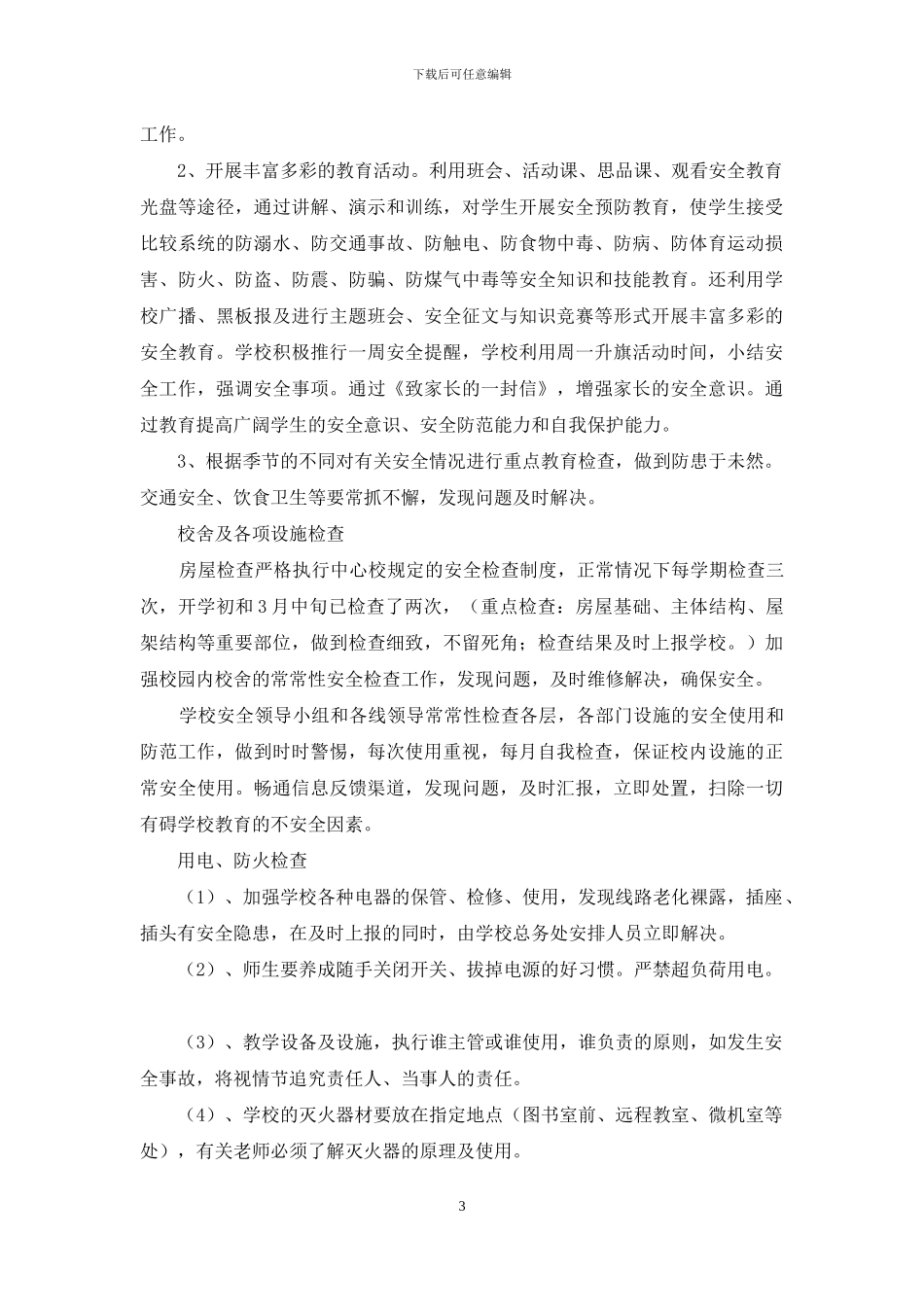 学校安全排查自查报告_第3页