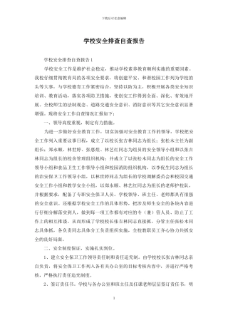 学校安全排查自查报告