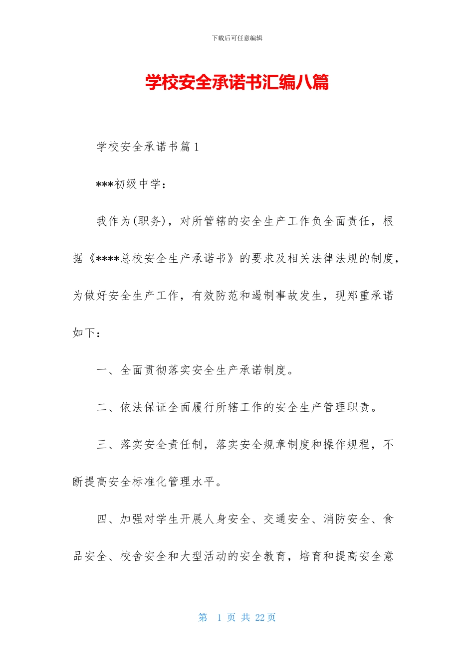 学校安全承诺书汇编八篇_第1页