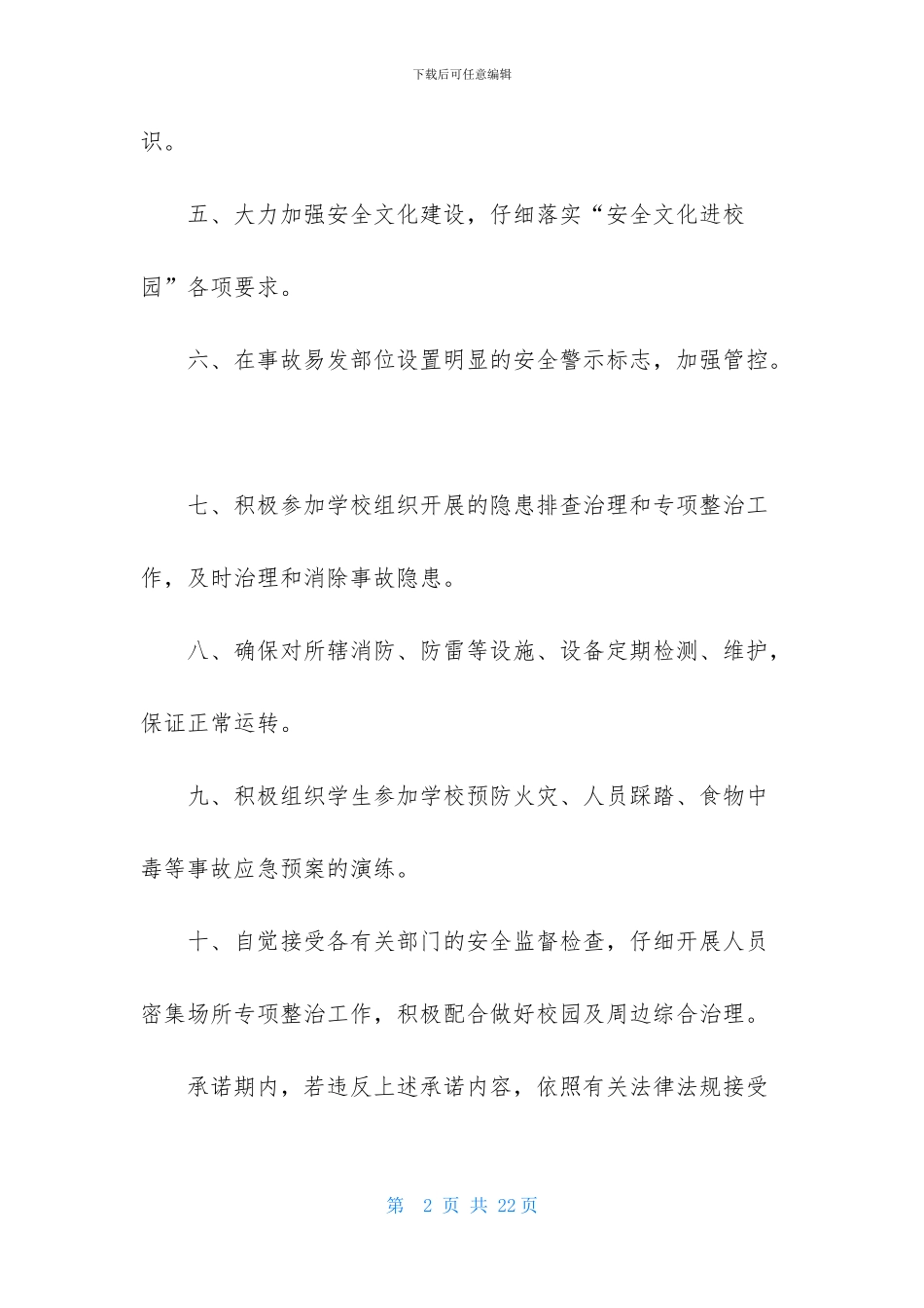 学校安全承诺书汇编八篇_第2页