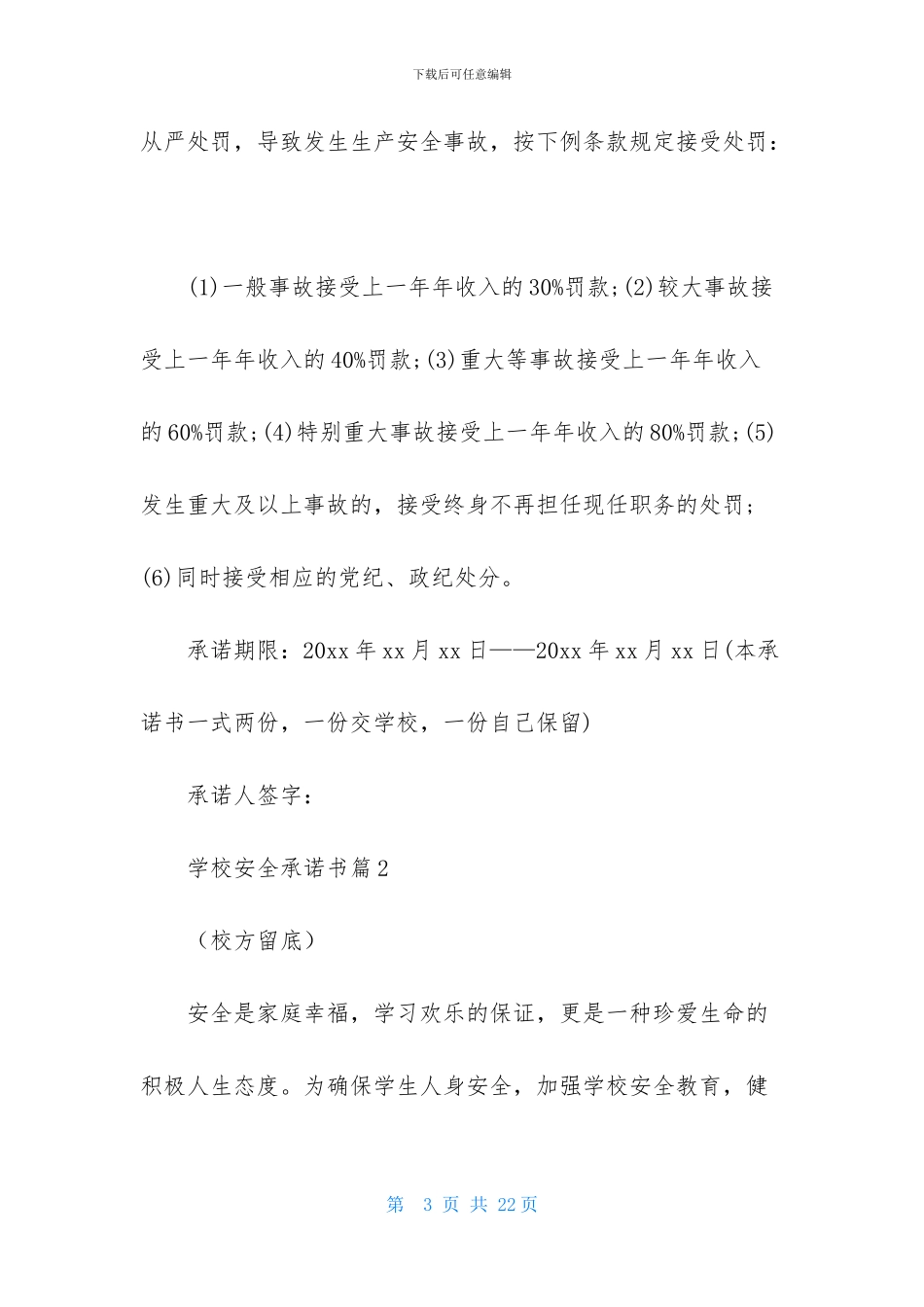 学校安全承诺书汇编八篇_第3页