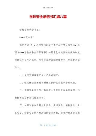 学校安全承诺书汇编八篇