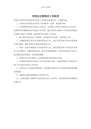 学校安全管理员工作职责
